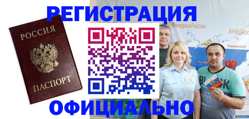 прописка для работы в Асино
